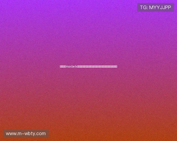 万博娱乐maxbetx官网登录平台注册流程详细介绍，一站式完成账号注册及登录