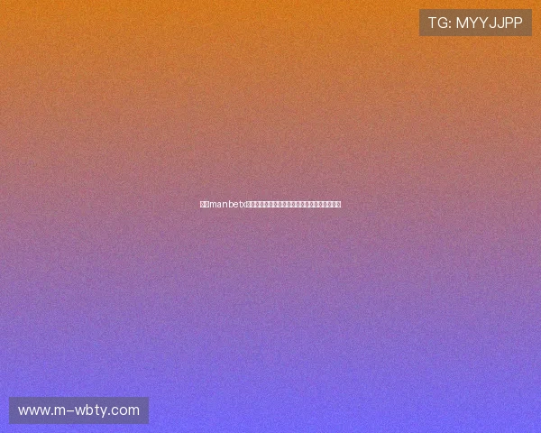 万博manbetx怎么样：面对竞争环境其创新能力与差异化策略