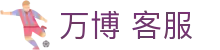 万博客服与登录：平台登录入口、注册登陆流程与投注APP导航